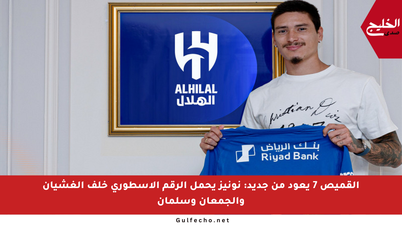 القميص 7 يعود من جديد: نونيز يحمل الرقم الأسطوري خلف الغشيان والجمعان وسلمان